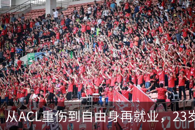 从ACL重伤到自由身再就业，23岁曼联青训后卫墨菲在南安普顿重启生涯
