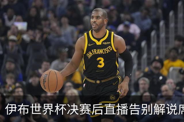 伊布世界杯决赛后直播告别解说席：“这是我第一次也是最后一次”