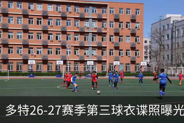 多特26-27赛季第三球衣谍照曝光：紫色主色调，搭配黄色Logo
