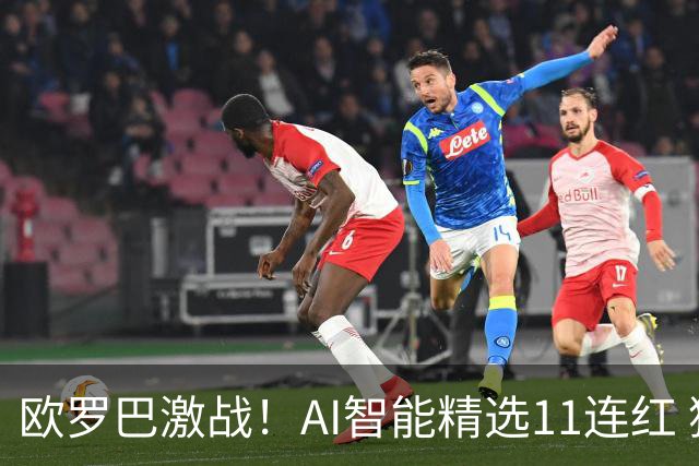 欧罗巴激战！AI智能精选11连红 猴哥侃球7连红