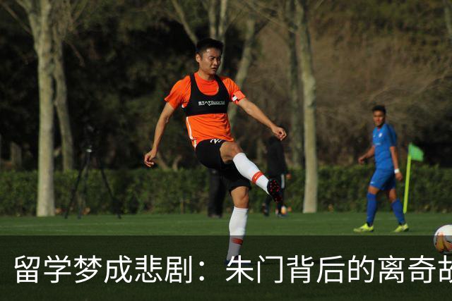 留学梦成悲剧：朱门背后的离奇故事