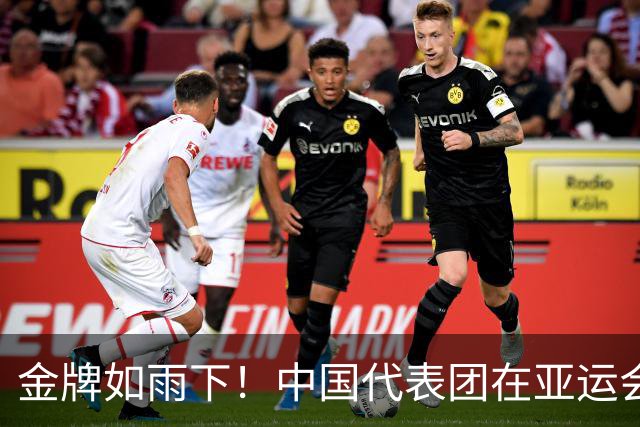 金牌如雨下！中国代表团在亚运会上耀眼夺冠